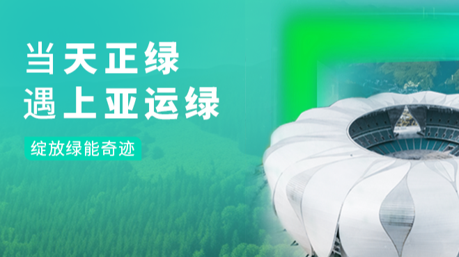 当DG视讯绿，遇上亚运绿……